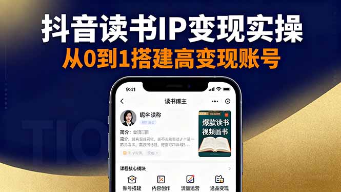 抖音/视频号/小红书读书IP变现实操：账号搭建+内容创作+流量运营+选品变现-米创网