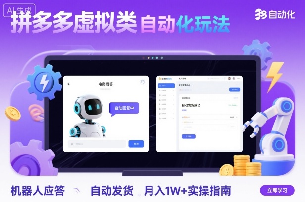 拼多多虚拟类目自动化玩法：机器人应答+自动发货，月入1W+实操指南-米创网