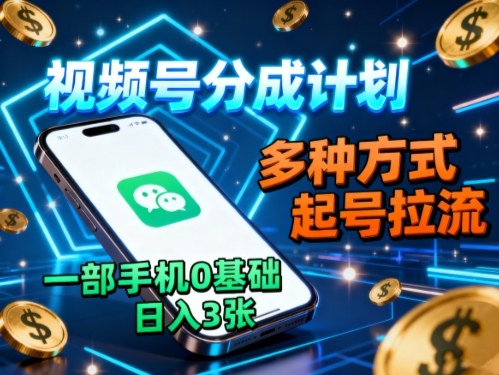 视频号分成计划，多种方式起号拉流，一部手机0基础日入3张-米创网