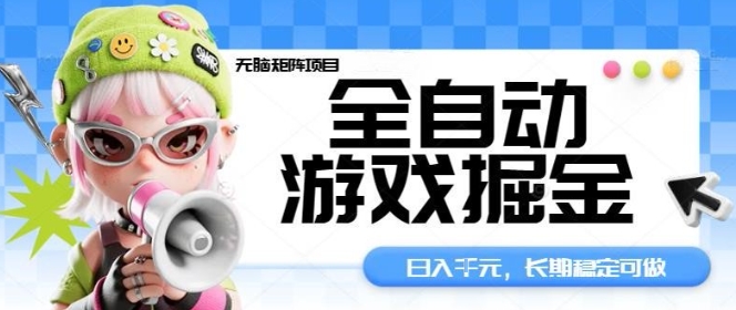 全自动游戏掘金无脑矩阵项目，日入多张，长期稳定可做，真正的睡后收入项目【揭秘】-米创网