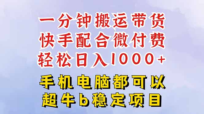 快手黑科技一分钟搬运带货，一刀不剪过原创，微付费投流玩法，轻松日入...-米创网