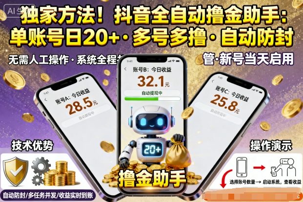 独家方法！最新抖音系列全自动挂G撸金助手，单账号一天20+，多号多撸，自动防封【揭秘】-米创网