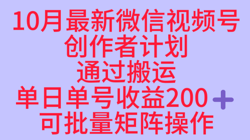 10月最新视频号收益最大化赛道长久稳定红利项目，单日单号收益2张+可批量矩阵操作-米创网