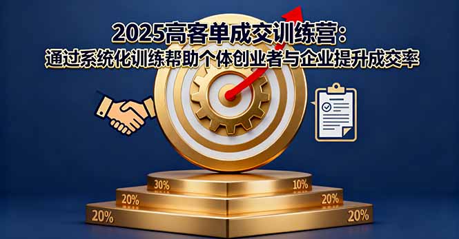 2025高客单成交训练营：通过系统化训练帮助个体创业者与企业提升成交率-米创网