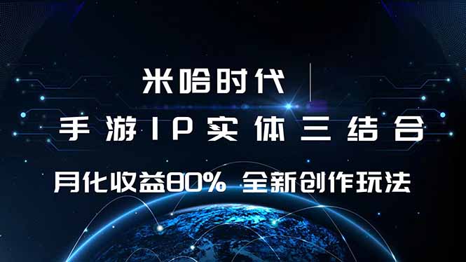 米哈时代 游戏和IP的结合 月收益80%+ 全新创作-米创网