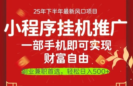 一部手机即可实现财富自由，微信小程序推广最新玩法教学，操作简单容易上手【揭秘】-米创网