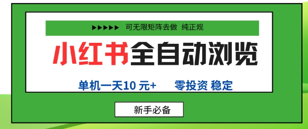 小红书全自动浏览项目，零投资，全程手机去跑，单账号一天10米+，可无限矩阵去做【揭秘】-米创网