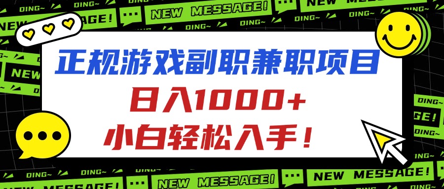 正规游戏副职兼职项目，日入1000+，小白轻松入手！-米创网