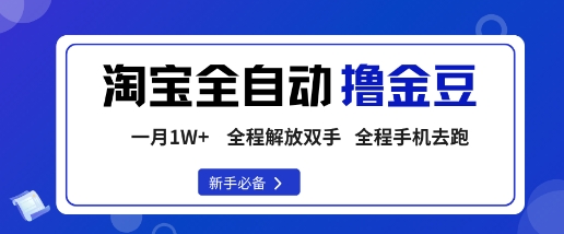 淘宝菜鸟全自动撸金豆，轻松月入1W+，全程手机去跑，操作简单【揭秘】-米创网