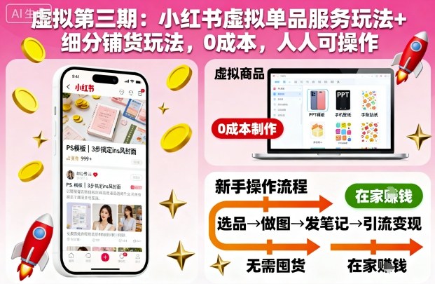 虚拟第三期：小红书虚拟单品服务玩法+细分铺货玩法，0成本，人人可操作-米创网