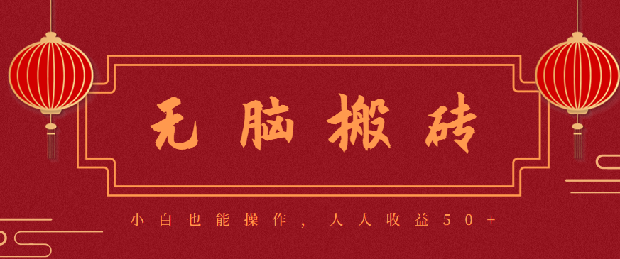 零成本零门槛无脑搬砖项目，新手也能日收益50+，可批量操作赚更多-米创网