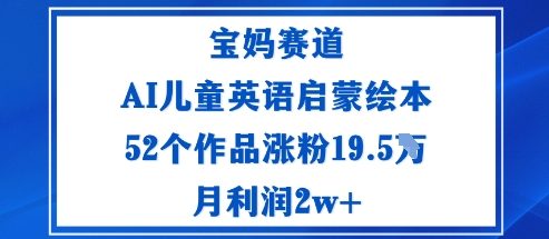 宝妈赛道：AI儿童英语启蒙绘本52个作品涨粉19.5W月利润2w+-米创网