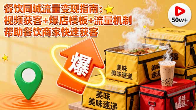 餐饮同城流量变现指南：视频获客+爆店模板+流量机制 帮助餐饮商家快速获客-米创网