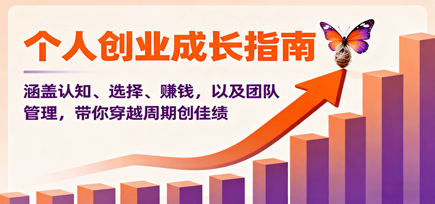 个人创业成长指南：涵盖认知、选择、赚钱，以及团队管理，带你穿越周期创佳绩-米创网
