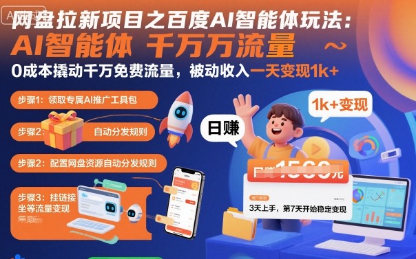 网盘拉新项目之百度Ai智能体玩法，0成本撬动千万免费流量，被动收入，一天变现1k+-米创网