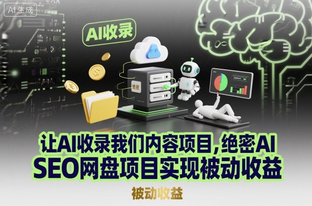 让AI收录我们内容项目，绝密AI SEO网盘项目实现被动收益-米创网
