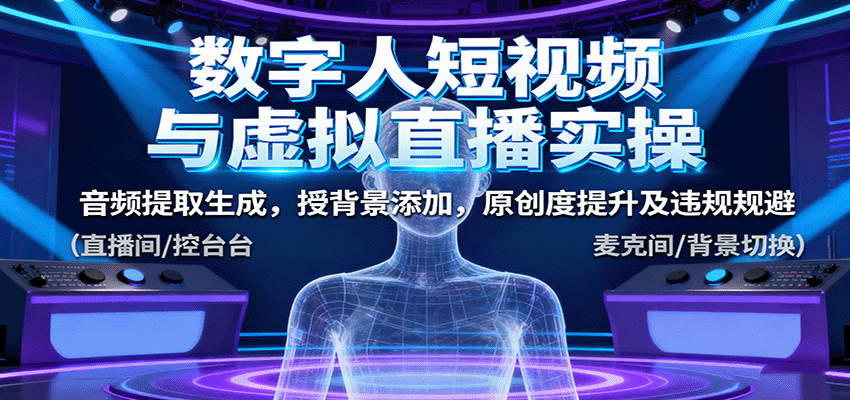 数字人短视频与虚拟直播实操，音频提取生成，背景添加，原创度提升及违规规避-米创网