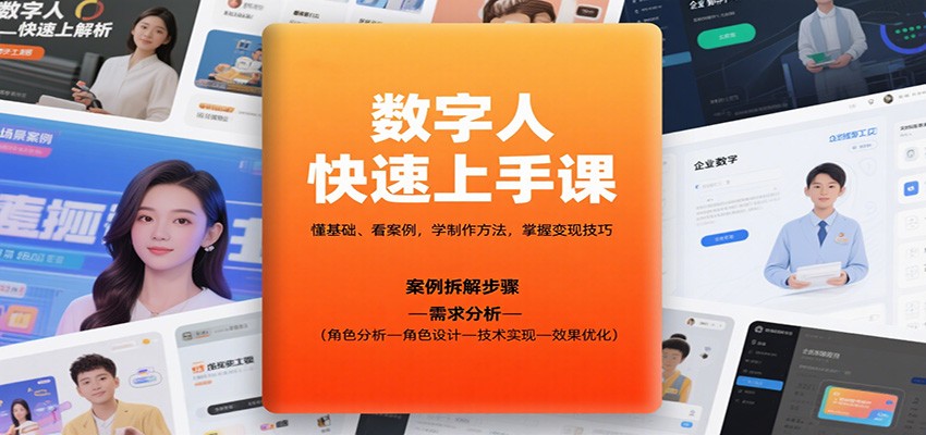 数字人快速上手课，懂基础、看案例，学制作方法，掌握变现技巧-米创网