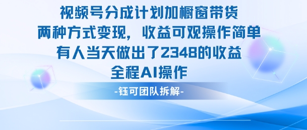 新玩法，视频号分成计划+橱窗带货，有人当天做出了2348的收益-米创网