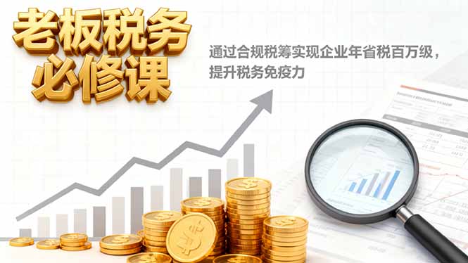 老板税务必修课，通过合规税筹实现企业年省税百万级，提升税务免疫力-米创网