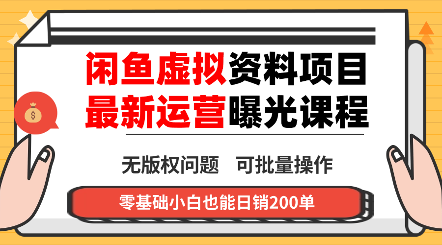闲鱼虚拟资料最新变现玩法，一人多店无需囤货，多管道收益独家玩法…-米创网