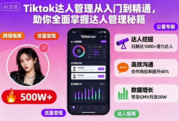 Tiktok达人管理从入门到精通，助你全面掌握达人管理秘籍-米创网