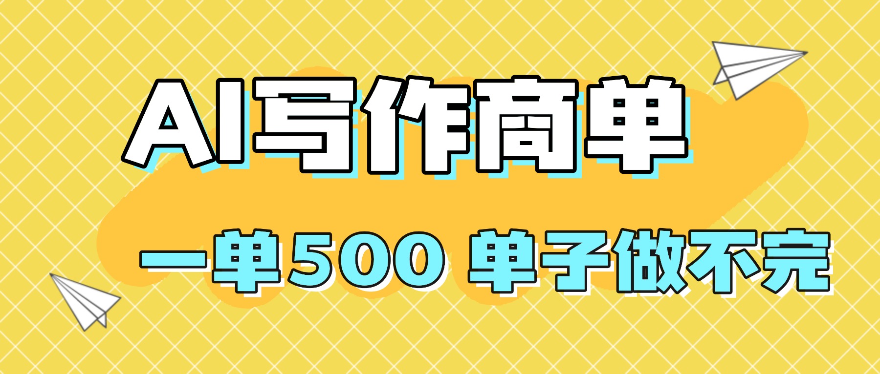2025做AI代写简历和PPT，掌握AI技能，日入1000+，AI副业兼职挣钱必看-米创网
