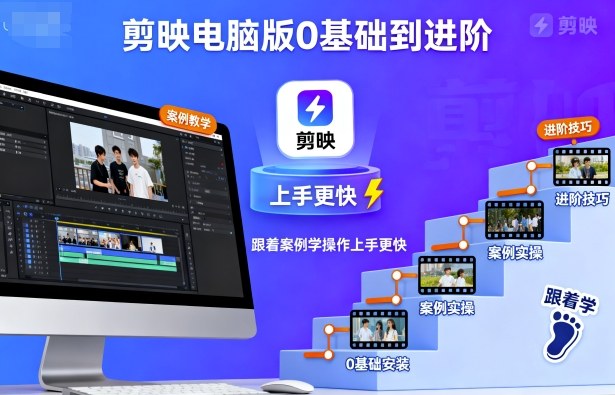 剪映电脑版0基础到进阶，跟着案例学操作上手更快-米创网