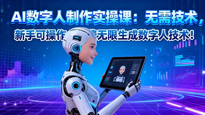 AI数字人制作实操课：无需技术，新手可操作，免费无限生成数字人技术！-米创网