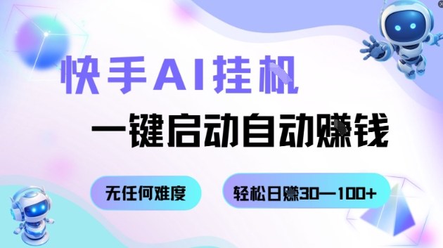 快手AI挂G，一键启动自动挣钱无任何难度，轻松日入30—100+【揭秘】-米创网