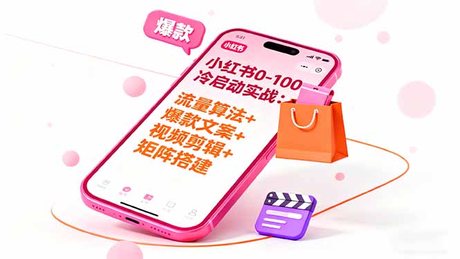 小红书0-100冷启动实战：流量算法+爆款选品+爆款文案+视频剪辑+矩阵搭建-米创网