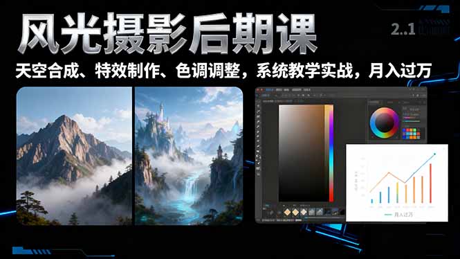 风光摄影后期课，一键换天空合成、特效制作、色调调整，月入过万-米创网