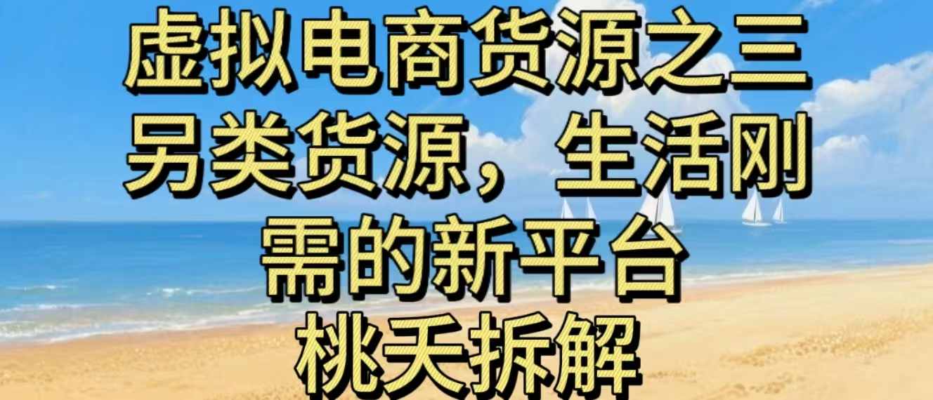 虚拟电商之三另类的货源，生活刚需的新平台-米创网
