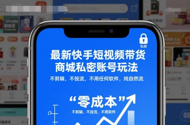 最新快手短视频带货商城私密账号玩法，不剪辑，不投流，不用任何软件，纯自然流-米创网