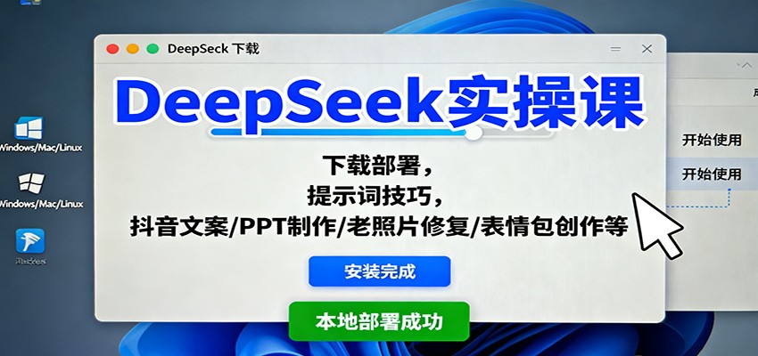DeepSeek实操课：下载部署，提示词技巧，抖音文案/PPT制作/老照片修复/表情包创作等-米创网
