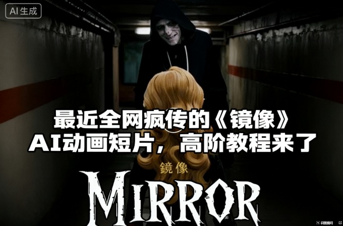 付费文章：最近全网疯传的《镜像》AI动画短片，高阶教程来了-米创网
