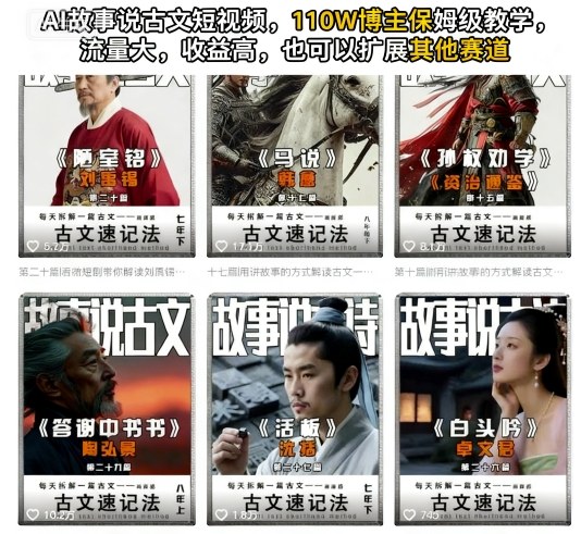 AI故事说古文短视频，110万博主保姆级教学，流量大，收益高，也可以扩展其他赛道-米创网