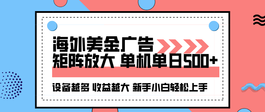 海外美金广告全自动挂机，单机单日500+可矩阵放大设备越多收益越大，新…-米创网
