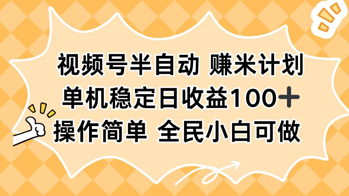 视频号半自动赚米计划，单机稳定日收益100+，操作简单可批量操作-米创网