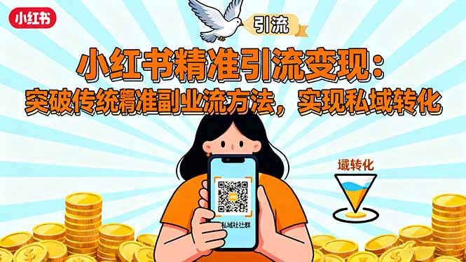 小红书精准引流变现：突破传统副业思维，掌握精准引流方法，实现私域转化-米创网