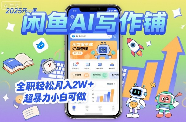 2025开一家闲鱼AI写作铺，全职轻松月入2W+，超暴力小白可做-米创网