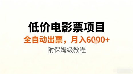 低价电影票项目，全自动出票，月入6k+，附保姆级教程【揭秘】-米创网