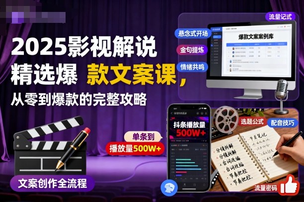 2025影视解说精选爆款文案课，从零到爆款的完整攻略-米创网