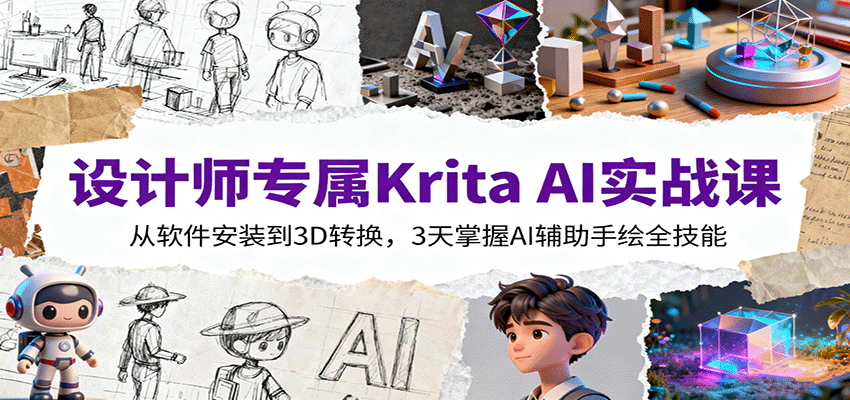 设计师专属Krita AI实战课：从软件安装到3D转换，3天掌握AI辅助手绘全技能-米创网