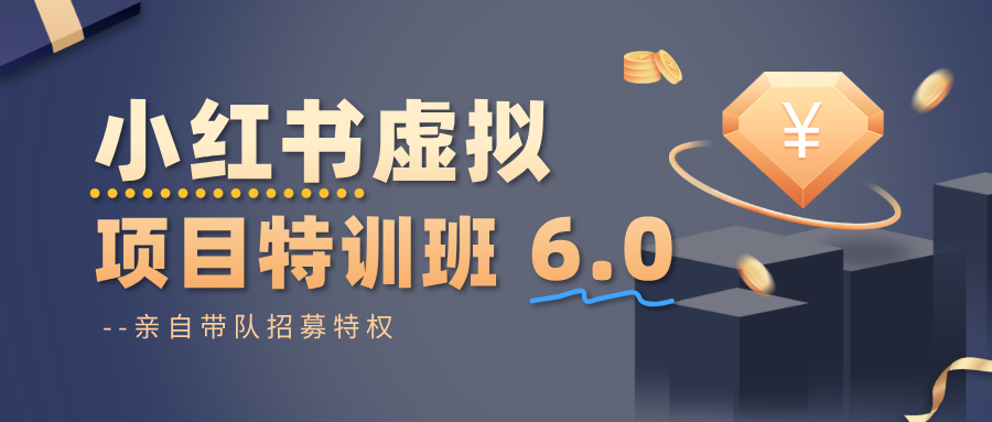 小红书虚拟项目特训班6.0 ，养号/选品/自动发货/爆款笔记(含40节视频课)-米创网