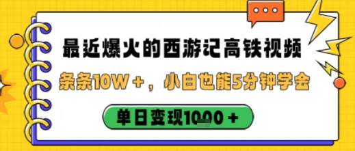 最近爆火的西游记高铁视频，条条10W＋，小白也能5分钟轻松上手，单日变现1k-米创网