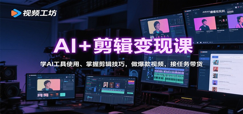 AI+剪辑变现课：学AI工具使用、掌握剪辑技巧，做爆款视频，接任务带货-米创网