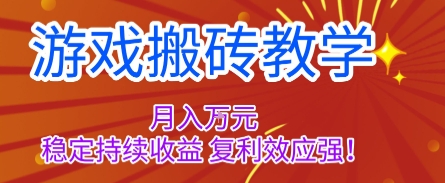 游戏搬砖教学，月入1W+，稳定持续收益，复利效应强【揭秘】-米创网