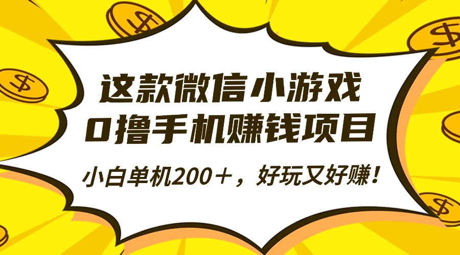 这款微信小游戏，0撸手机赚钱项目，小白单机200＋，好玩又好赚！-米创网
