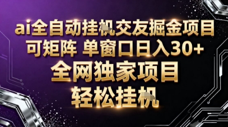 AI全自动聊天交友掘金项目，批量可矩阵，单窗口收益轻松30+【揭秘】-米创网